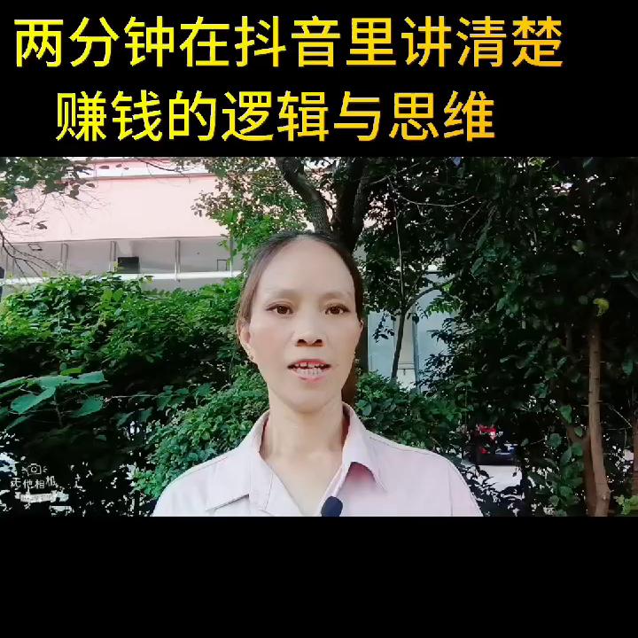 赚钱思维2分钟,抖音赚钱的逻辑