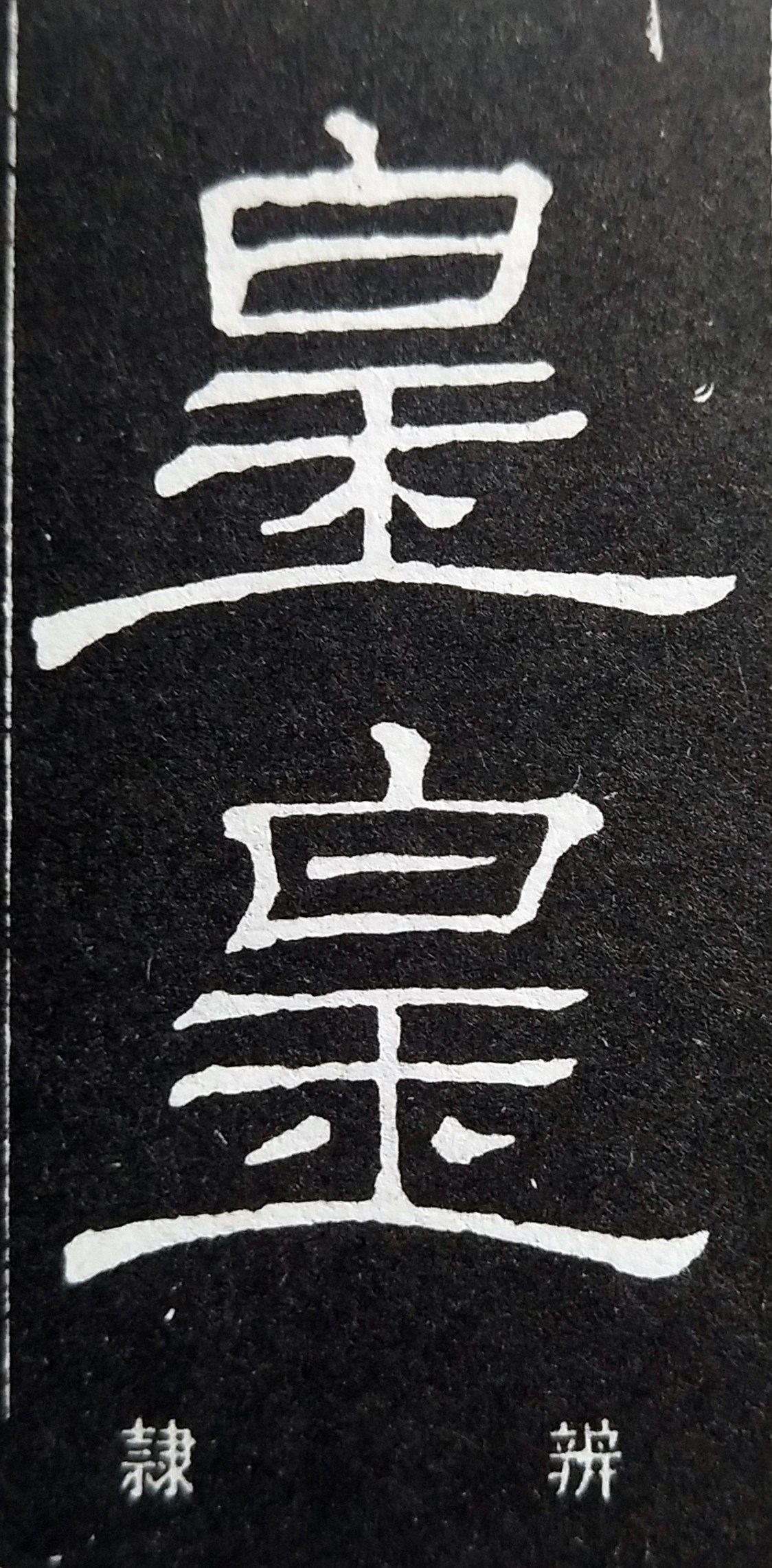 皇的造字本义,皇的寓意和象征