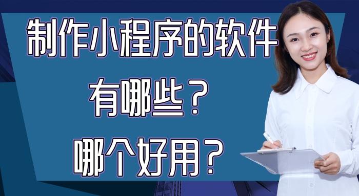 制作小程序详细教程用什么软件,制作微信小程序需要哪些软件