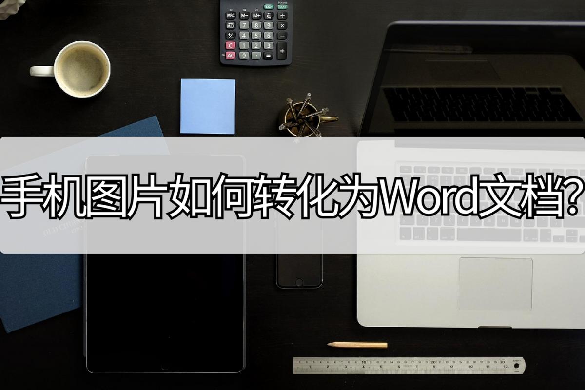 苹果手机拍照转换word文档,手机拍照转换word文档