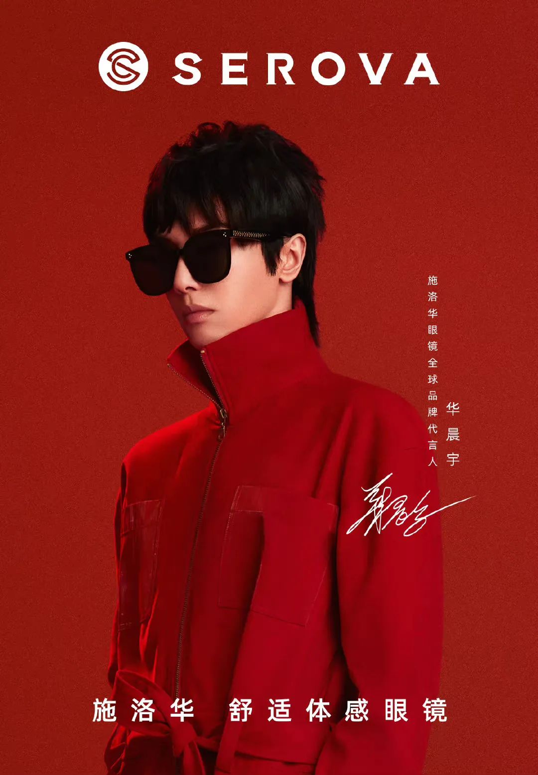 华晨宇代言施华洛世奇眼镜多少钱,施华洛眼镜全球品牌代言人华晨宇