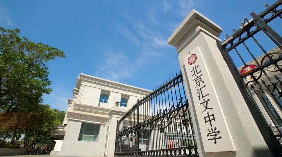 百年名校汇文女子中学,北京汇文中学北京排名
