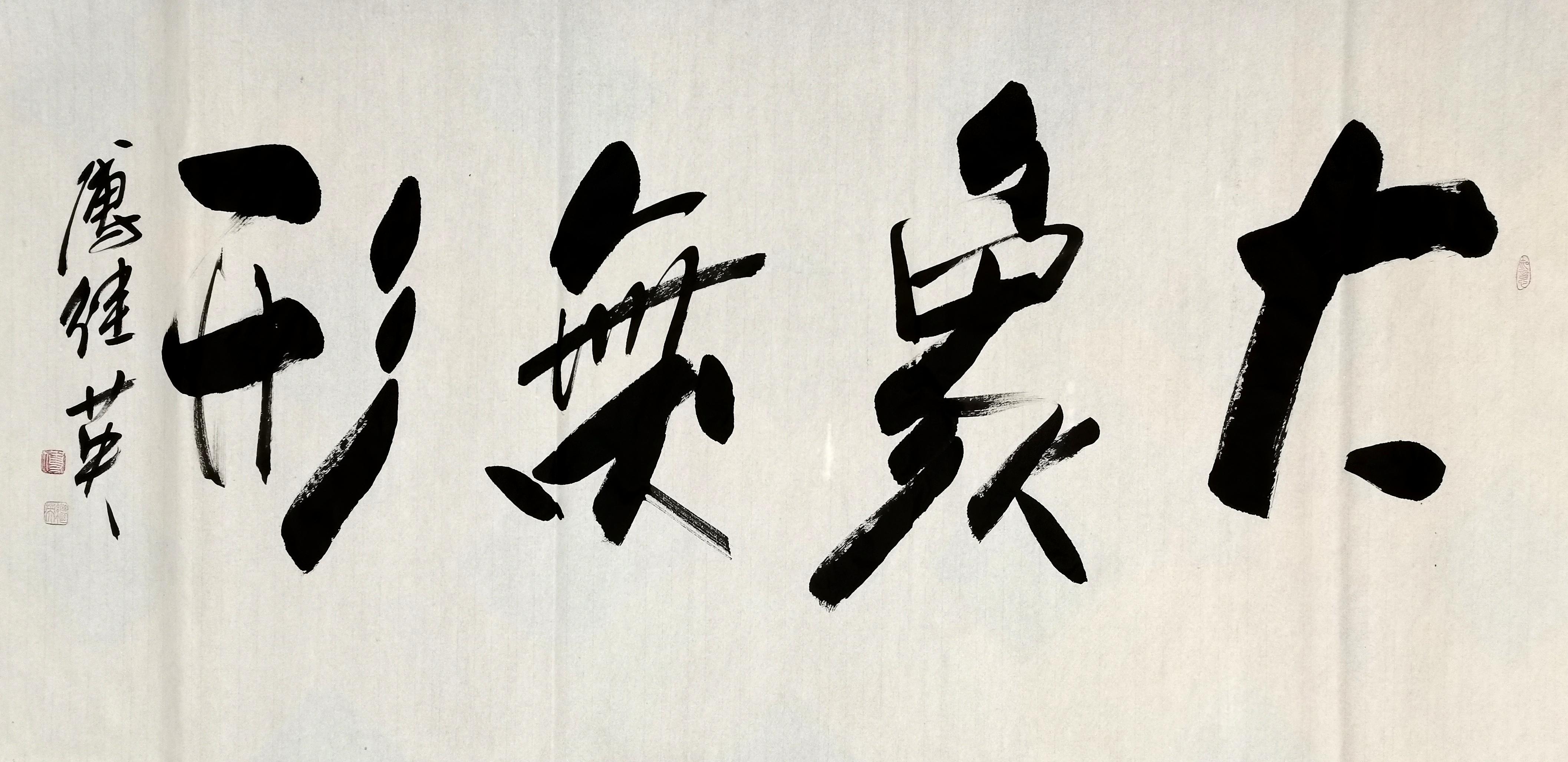 傅继英书法天造地设,傅继英书法视频教程