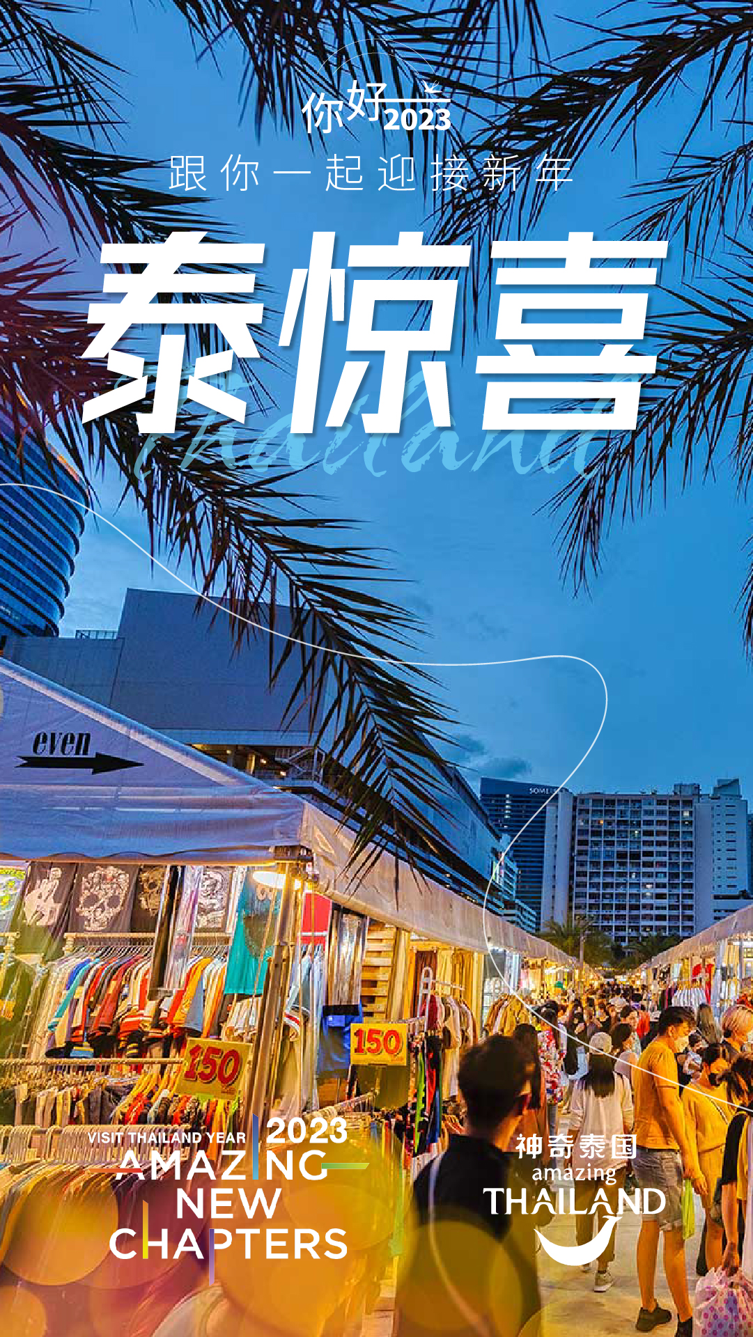 泰潮泰国游,好久不见泰虎日语