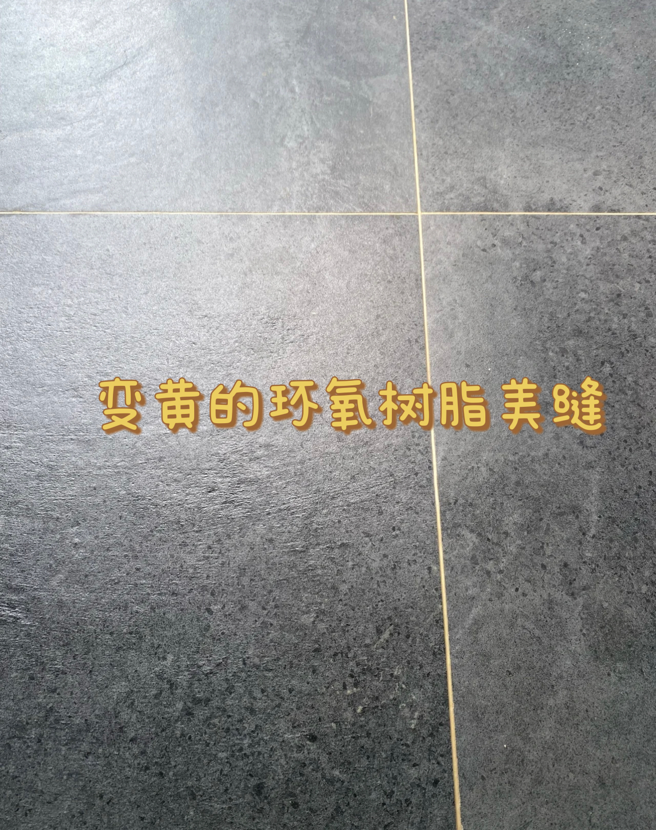 美缝的十大常见问题,美缝不踩坑记住这七条