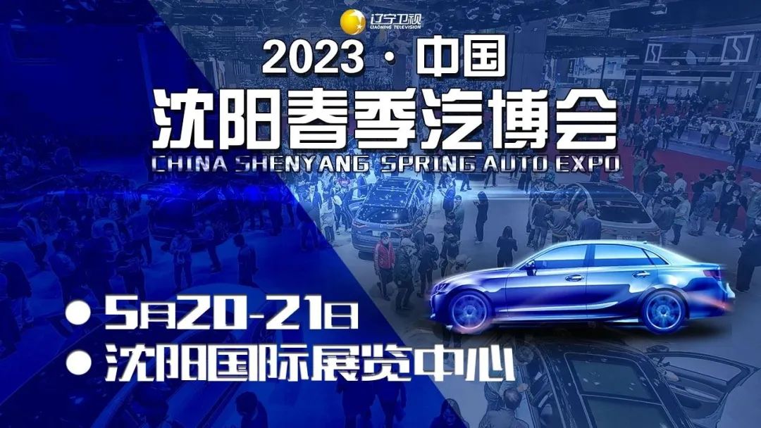 沈阳车展2023年9月车展需要门票吗,2021沈阳3月惠民车展门票