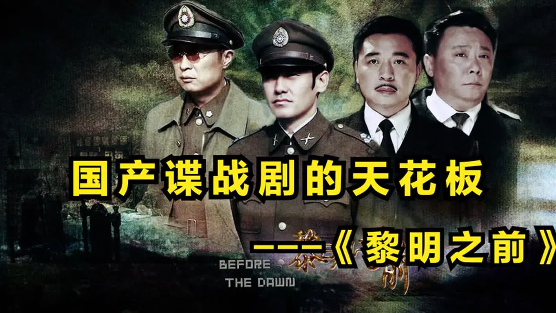 优秀谍战剧推荐潜伏在黎明之前,十部顶级谍战潜伏剧悬崖之上