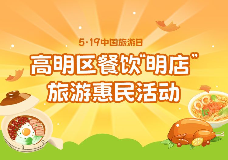 高明启动餐饮“明店”旅游惠民活动，以“0元抢购”营销拓客引流