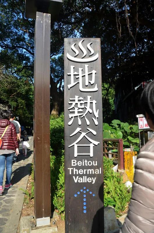 台湾温泉自由行攻略,台湾北部一日游景点攻略