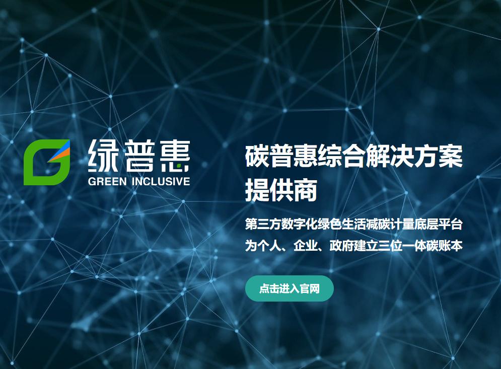 对话绿普惠碳中和促进中心主任张立｜多元模式打开碳普惠新局面