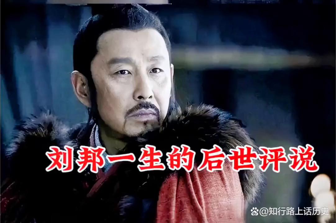 刘邦究竟是一个怎样的人,你觉得刘邦是个怎样的人