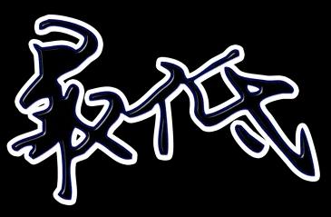 潇然‖银行卡被冻结,是因为我的*款贷**闹的?