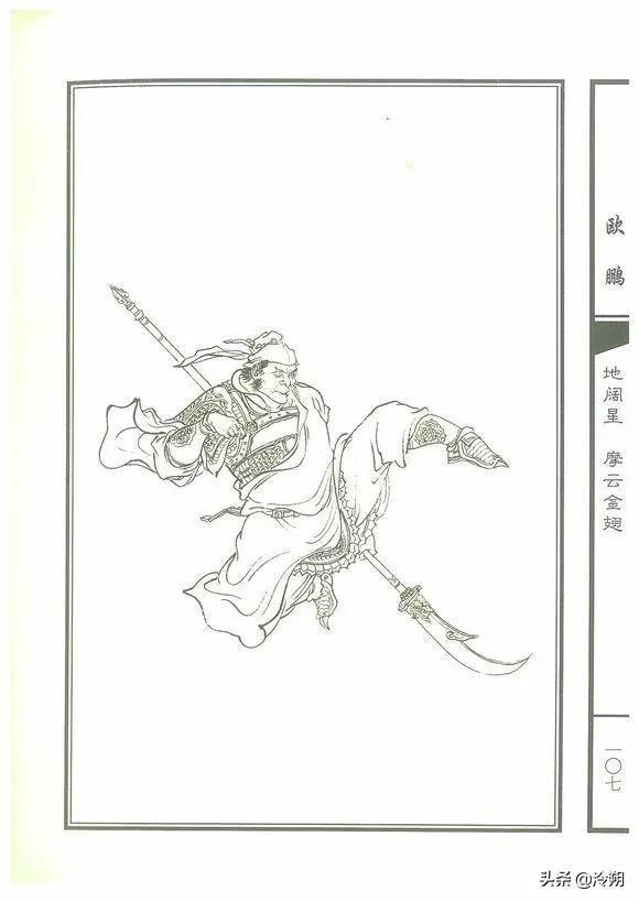 摩云金翅欧鹏出场是第几回,地阔星摩云金翅欧鹏资料