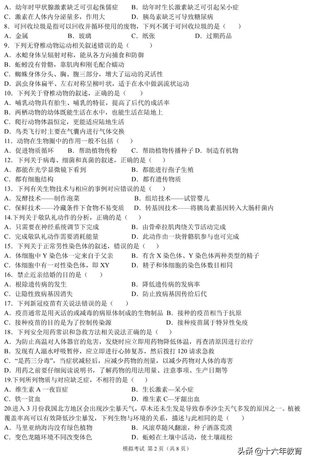 中考押题—2022年福建省中考模拟考试生物试卷及参考答案