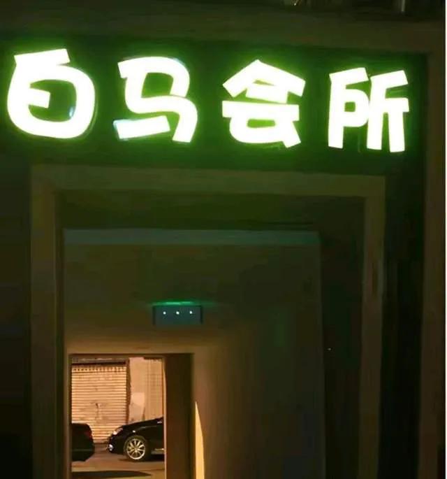 腿被打断！会所头牌男模要求高，真是走了天上人间来了白马会所