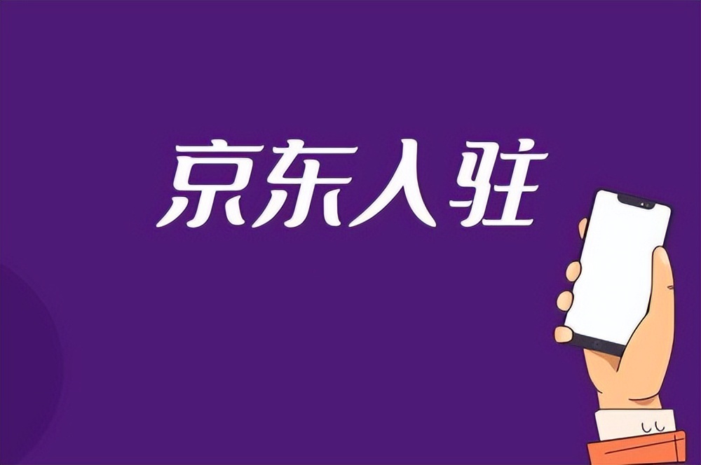 京东代入驻哪里靠谱,京东代入驻是什么意思
