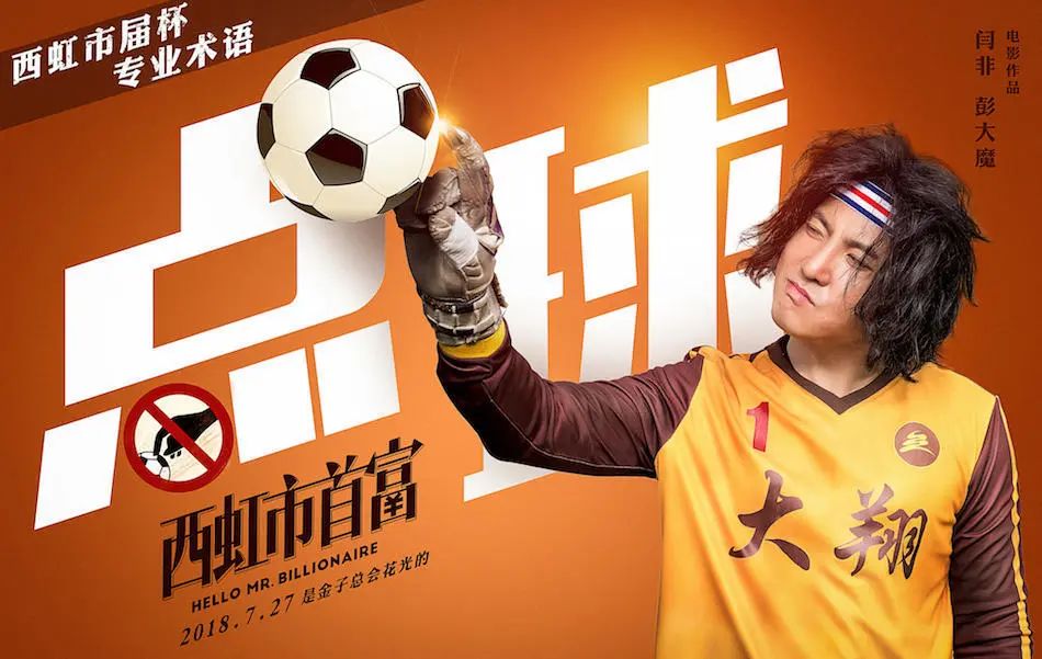 沈腾守门员的第二反应,西虹市首富沈腾守门员