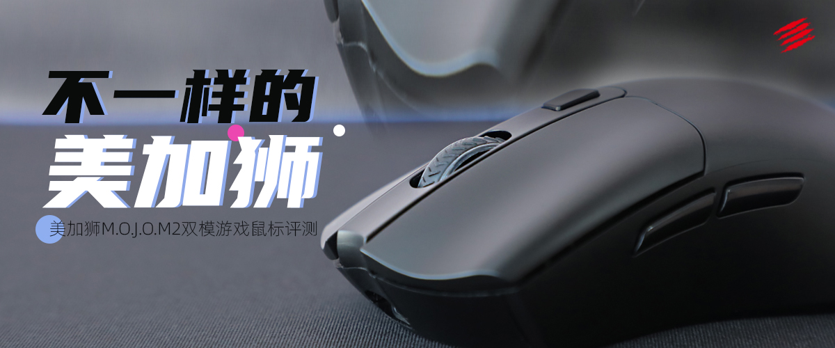 美加狮鼠标和罗技对比,美加狮mojom2游戏鼠标