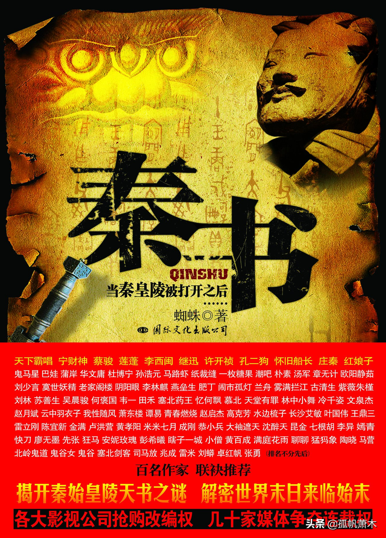 我的出版成果：蜘蛛《秦书》——揭开神秘的秦始皇陵天书之谜