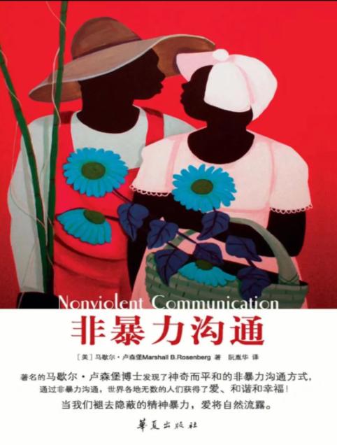 非暴力沟通的精髓有哪些,非暴力沟通四个要素微课