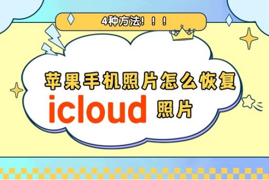 苹果照片怎么恢复icloud,苹果手机照片怎么找回icloud
