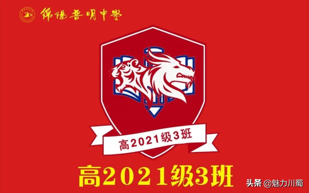 筑团结班级，展青春风采：绵阳普明中学高2021级班旗创意评比大赛