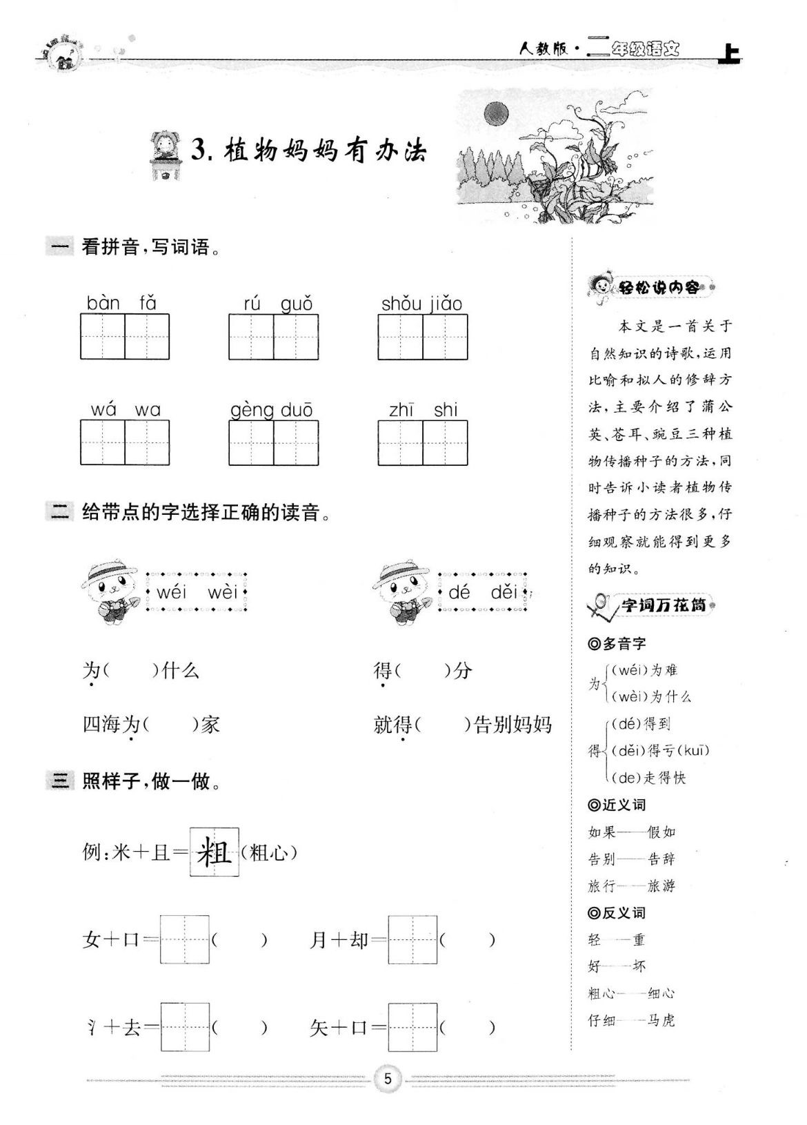 二年级第三课植物妈妈生字组词,植物妈妈有办法二年级上册词语
