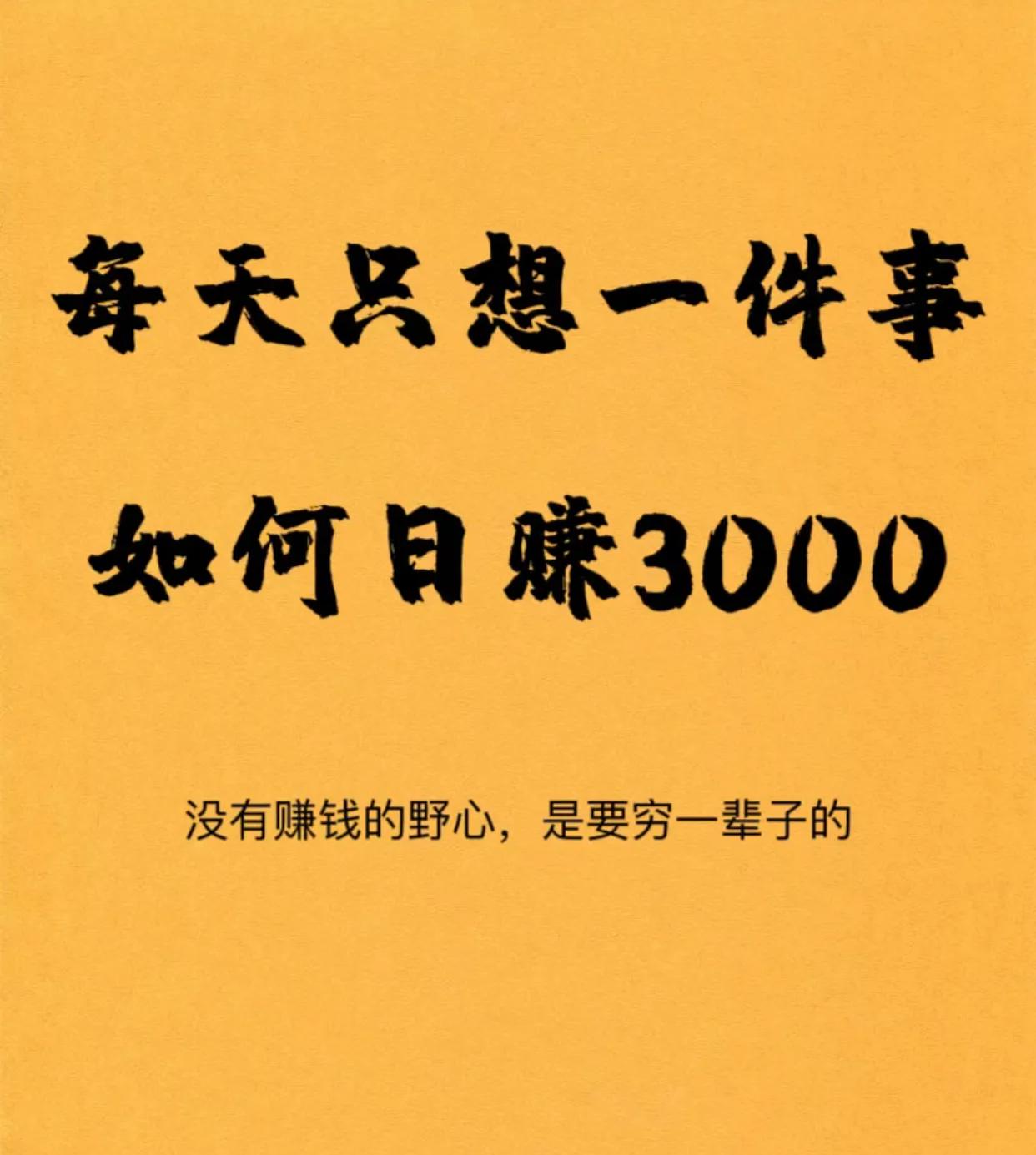 如何利用手机日赚3000,一个月从零开始赚一万