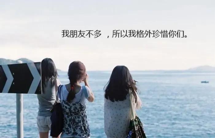 晒闺蜜照发朋友圈的句子调皮,闺蜜照片发朋友圈的精美句子说说