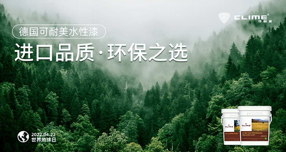 世界地球日：百年品牌可耐美漆，为环保贡献力量