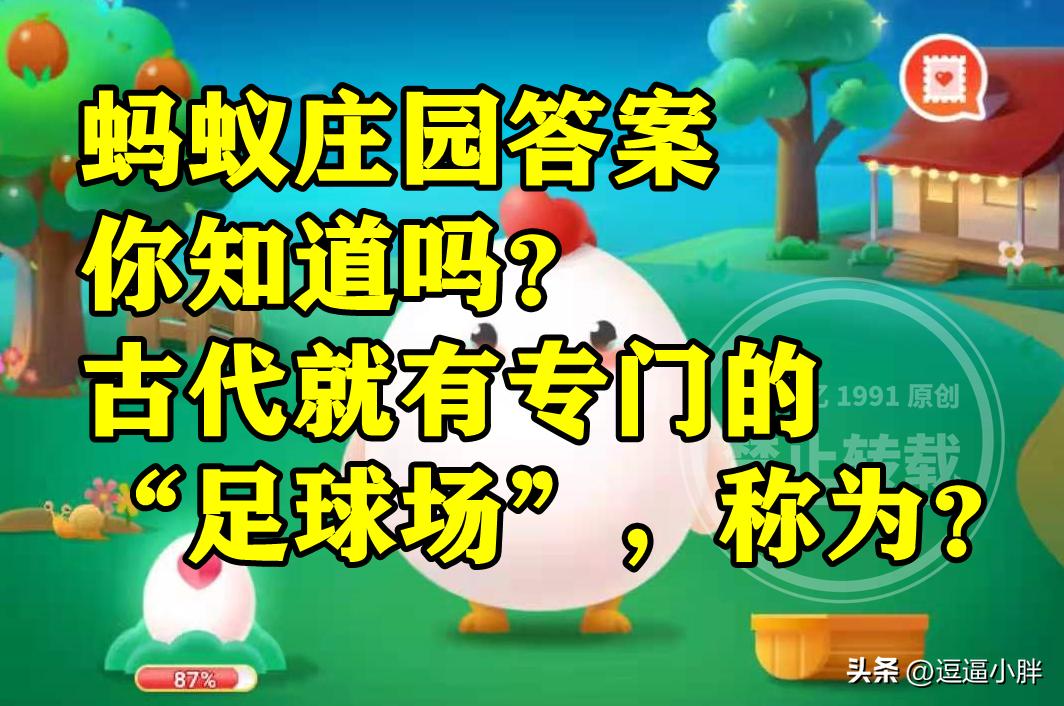古代就有专门的足球场称为鞠城吗？蚂蚁庄园古代足球场答案