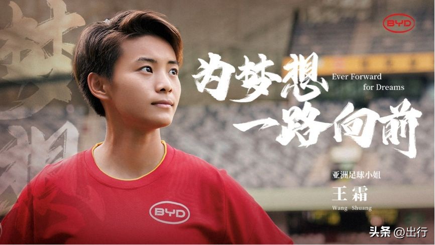 比亚迪女足王霜,王霜亚洲足球小姐演讲