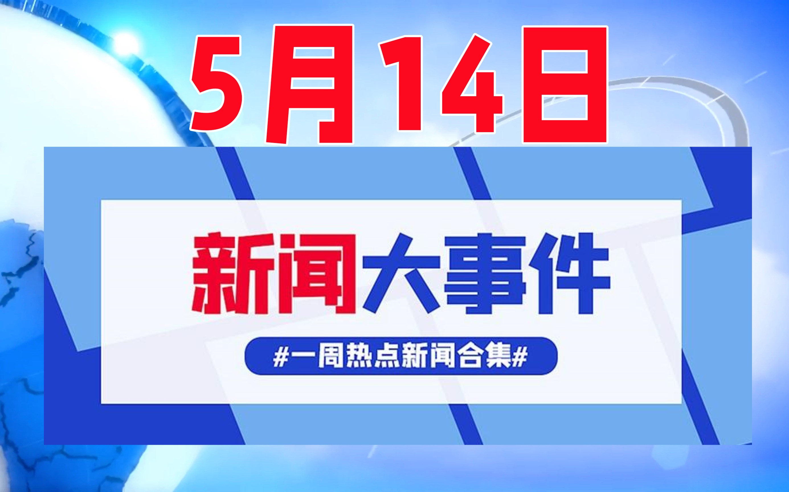 2020年5月14日热点新闻视频,2019年5月14日新闻