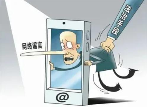 谣言止于智者网络谣言,造谣网络谣言可能要承担什么责任