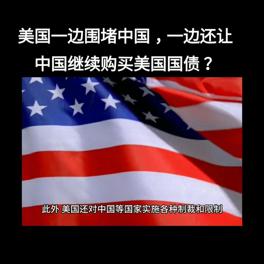 美国一边围堵中国，一边还让中国继续购买美国国债？#坚决...