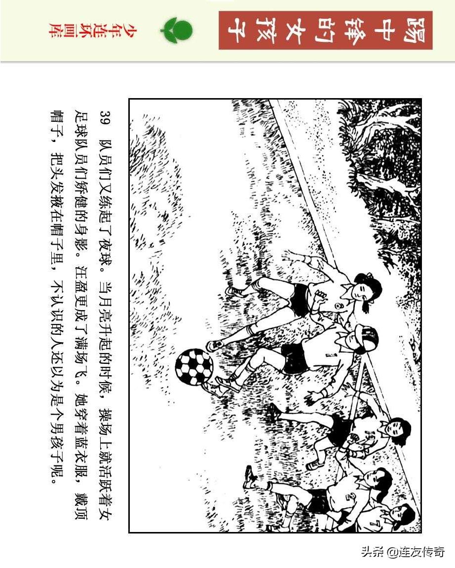 足球小将漫画女生,连环画踢足球