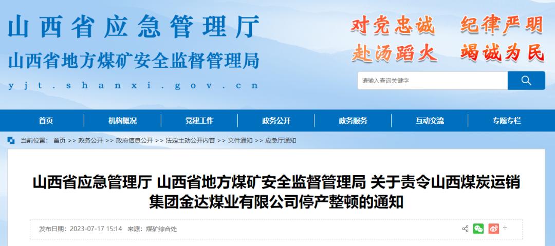 山西东辉集团西坡煤矿停产整顿,山西4家煤矿被注销