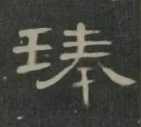曹全碑大字福字写法,曹全碑的戌字写法