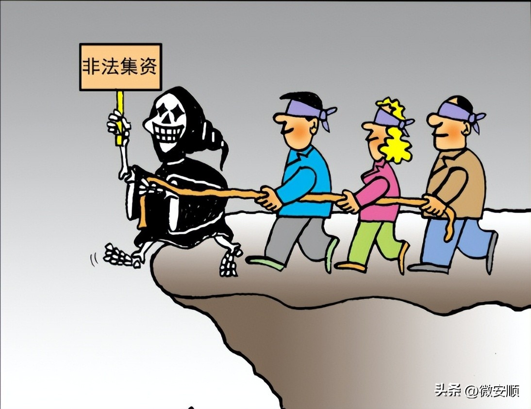 防范非法集资宣传教育漫画,防范非法集资宣传图片