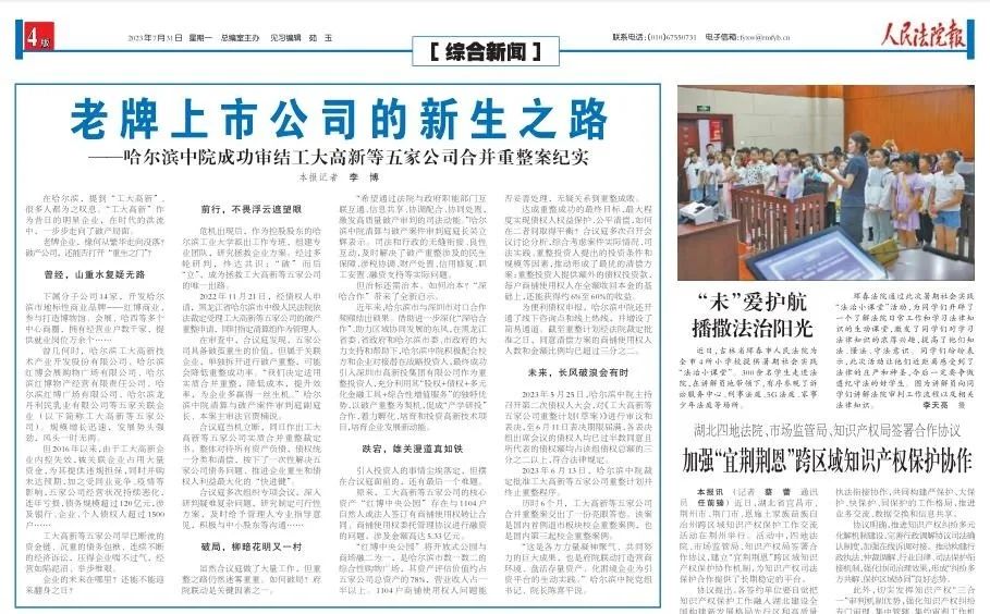 中伦乃菲莎律师团队助力“工大高新”等五家公司合并重整