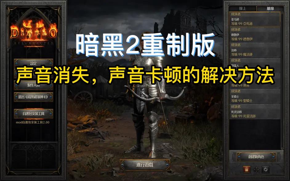 暗黑2重制版声音卡怎么解决,switch暗黑2卡顿