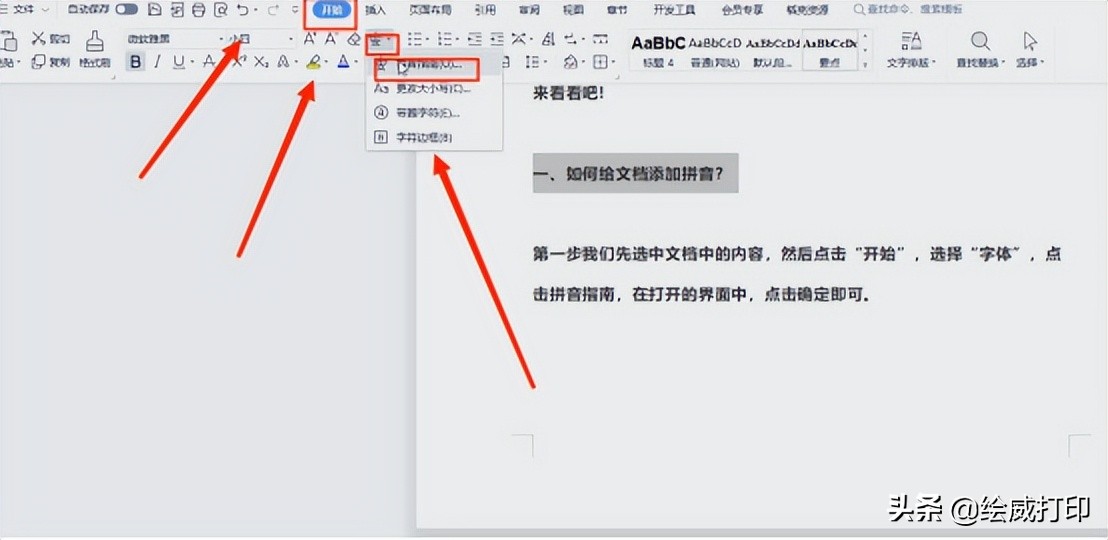 word2007版怎么给生僻字加拼音,word文档怎么加生僻字拼音