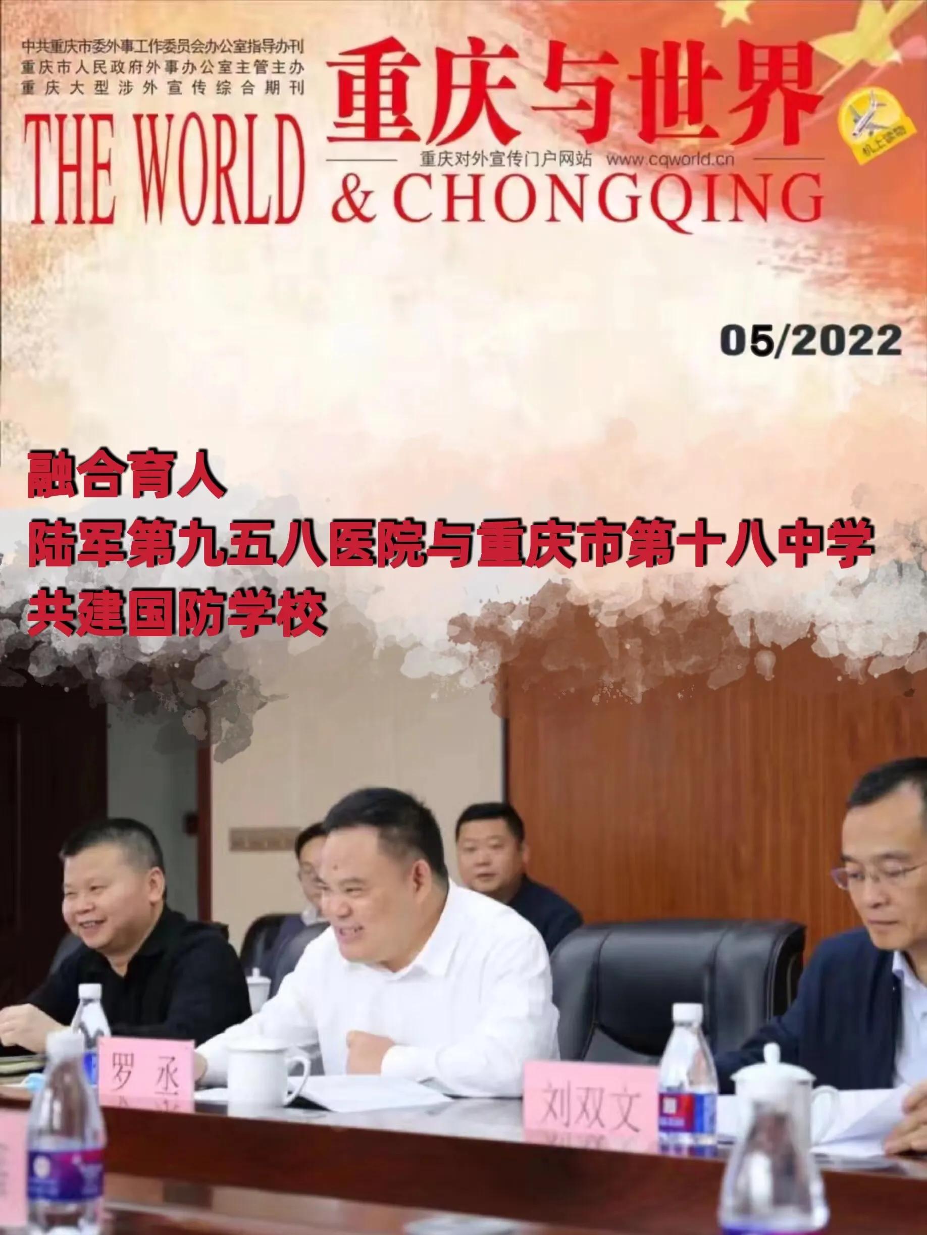 融合育人陆军第九五八医院与重庆市第十八中学共建国防学校