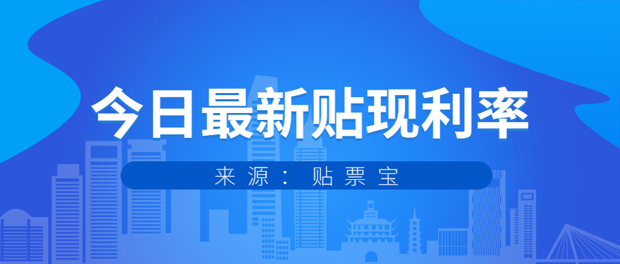 2021年建设银行承兑汇票贴现利率,最新银行承兑汇票贴现利率一览表