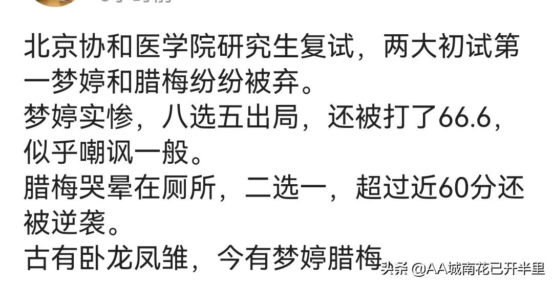 协和医学院考研复试逆袭,协和医院考生复试330逆袭390遭质疑