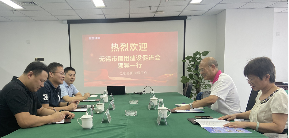 无锡市信用促进协会领导一行莅临惠国征信调研考察