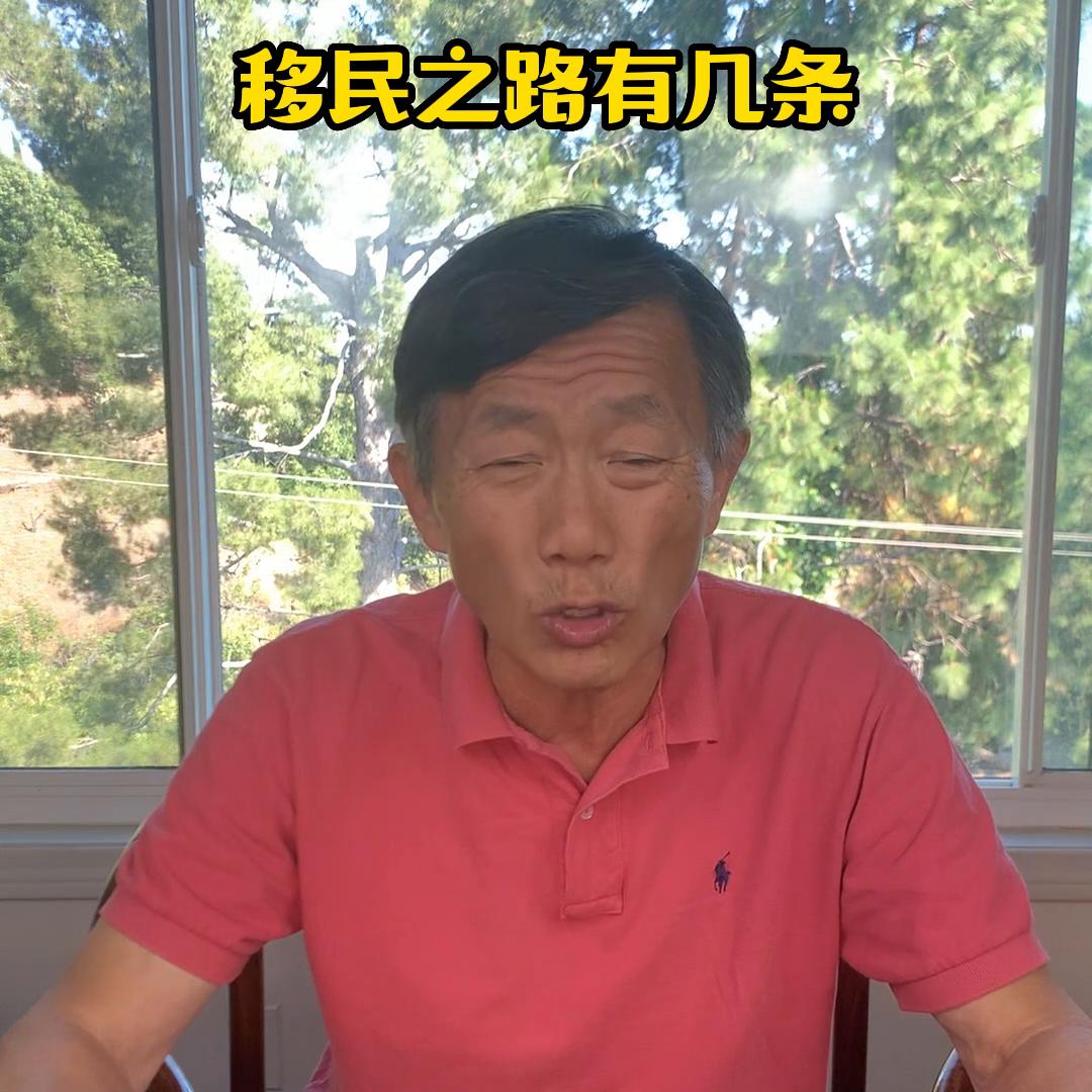 移民之路有几条？想要移民美国，除亲属移民外，无外就是这...