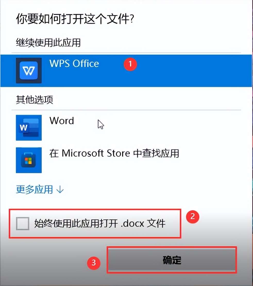 如何设置WPSOffice为默认办公软件？