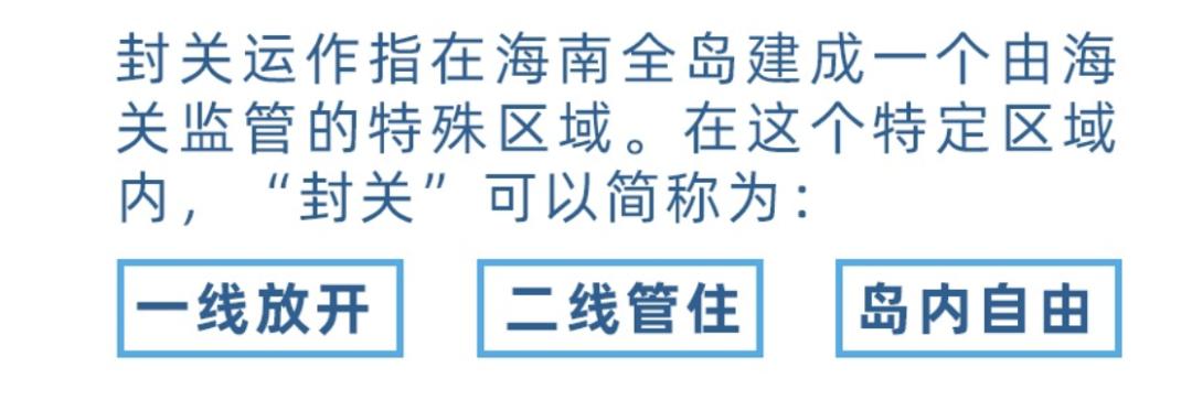 海南封关对人有什么政策,海南封关后居民政策