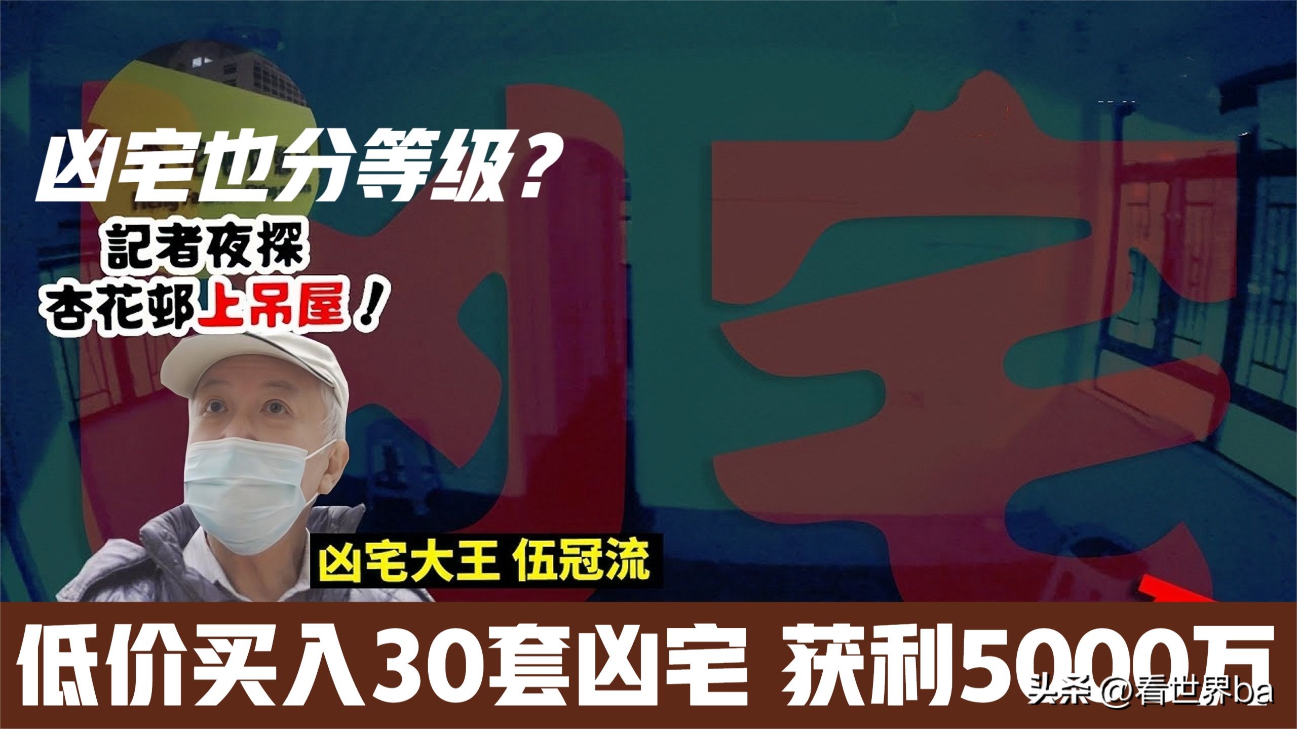 香港凶宅大王靠卖凶宅赚5000万,香港卖凶宅大王